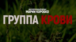ГРУППА КРОВИ документальный фильм о ставропольских военных врачах и военнослужащих на СВО. 16+