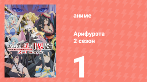 Арифурэта: Сильнейший ремесленник в мире 2 сезон 1 серия (аниме-сериал, 2022)