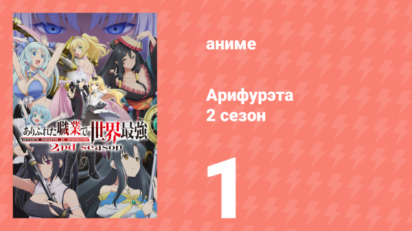 Арифурэта: Сильнейший ремесленник в мире 2 сезон 1 серия (аниме-сериал, 2022)