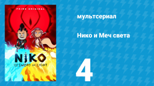 Нико и Меч света 1 сезон 4 серия «От Призрачного леса к Горестным горам» (мультсериал, 2015)