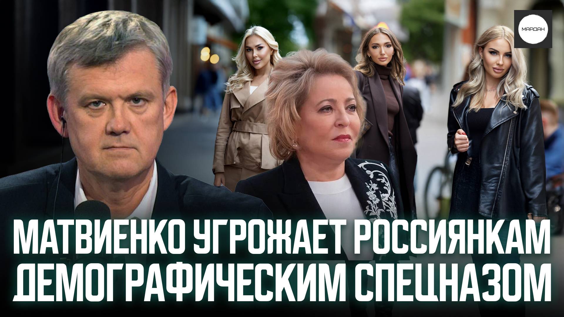 МАТВИЕНКО УГРОЖАЕТ РОССИЯНКАМ ДЕМОГРАФИЧЕСКИМ СПЕЦНАЗОМ смотреть онлайн
