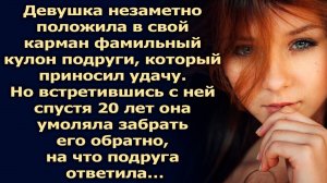 Девушка незаметно положила в свой карман фамильный кулон подруги, но спустя 20 лет…