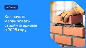 Как начать маркировать стройматериалы в 2025 году