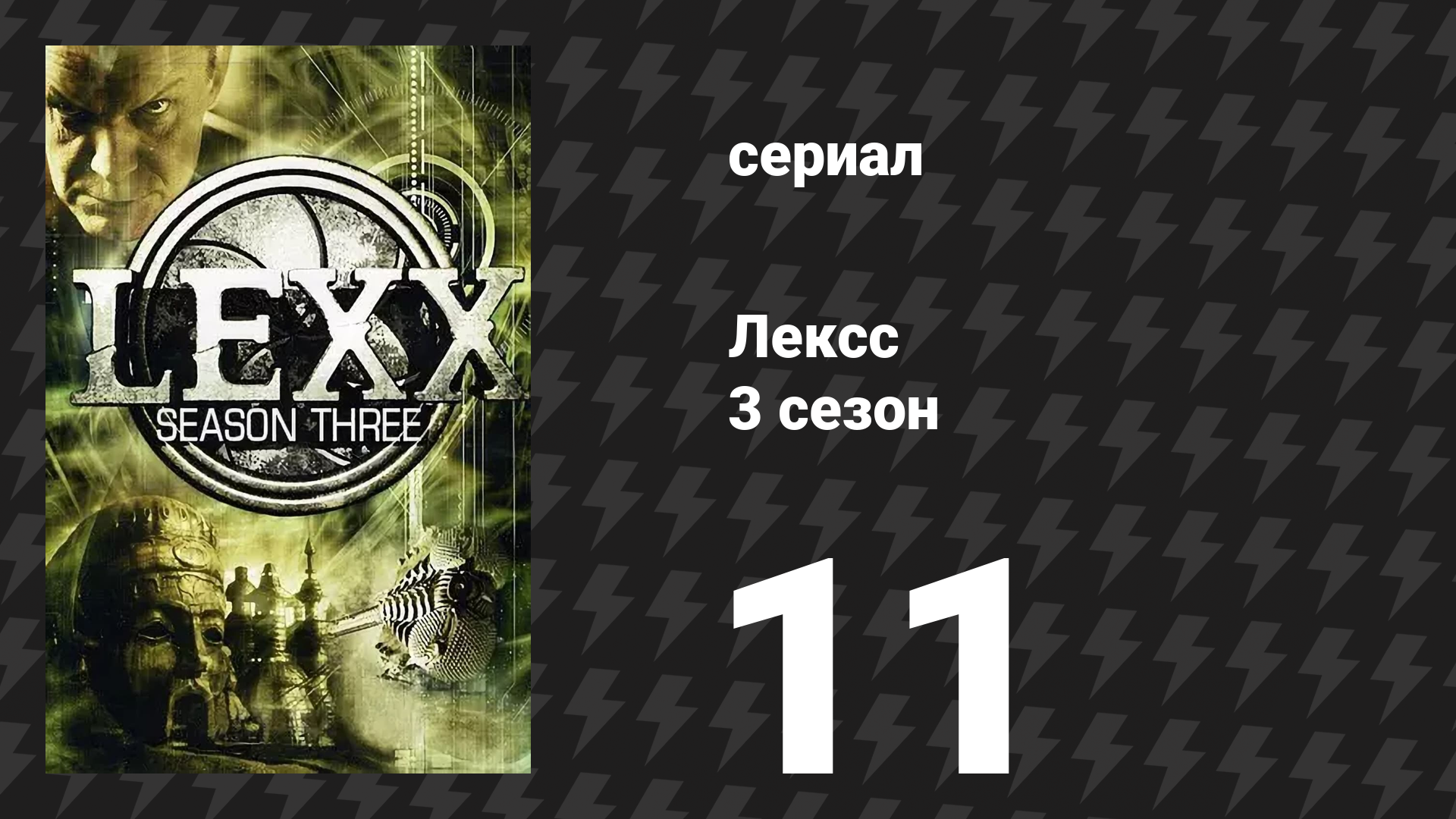 Лексс 3 сезон 11 серия «Девоград» (сериал, 2000)