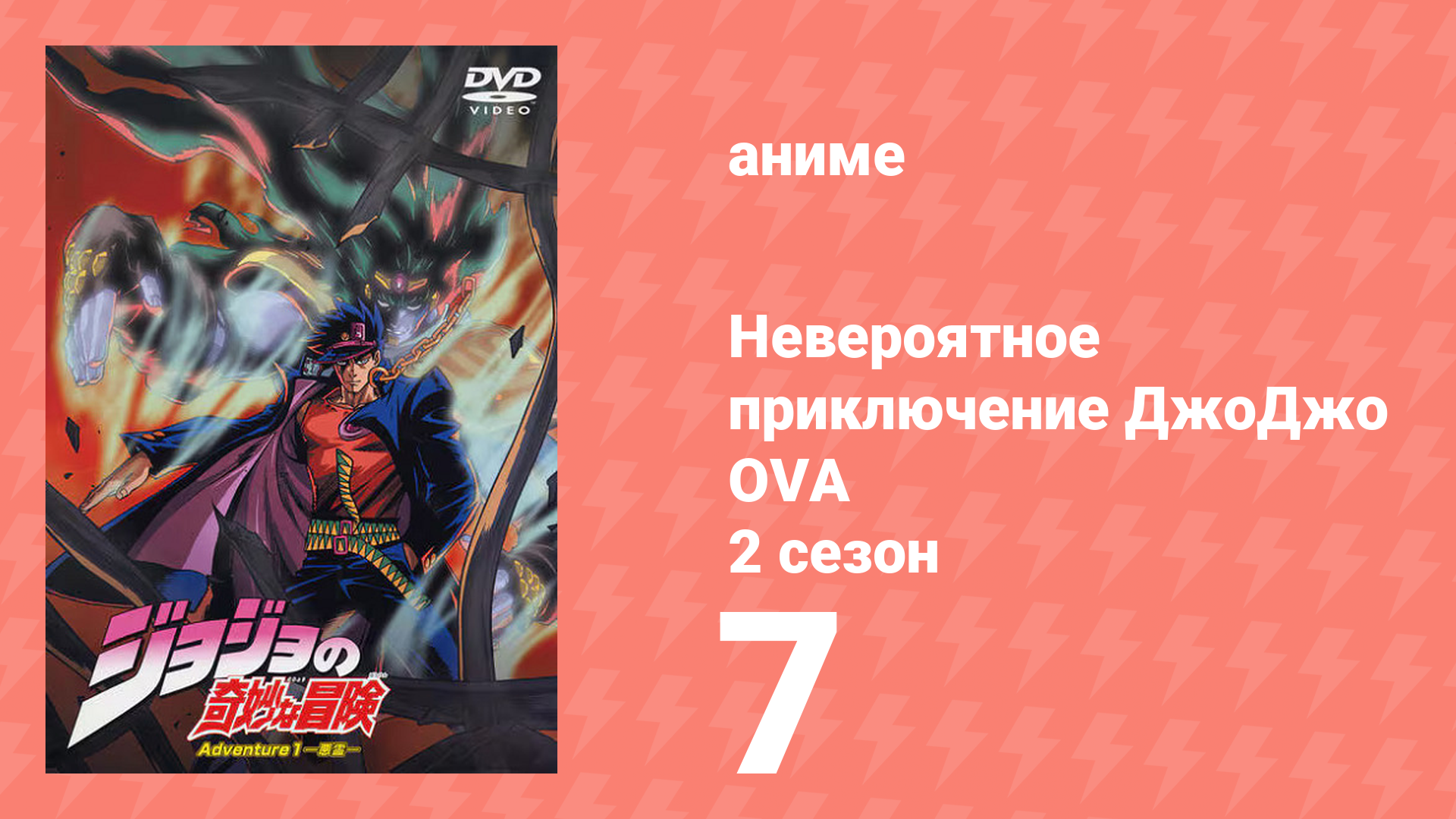 Невероятное приключение ДжоДжо OVA 7 серия (аниме-сериал, 2000) смотреть онлайн