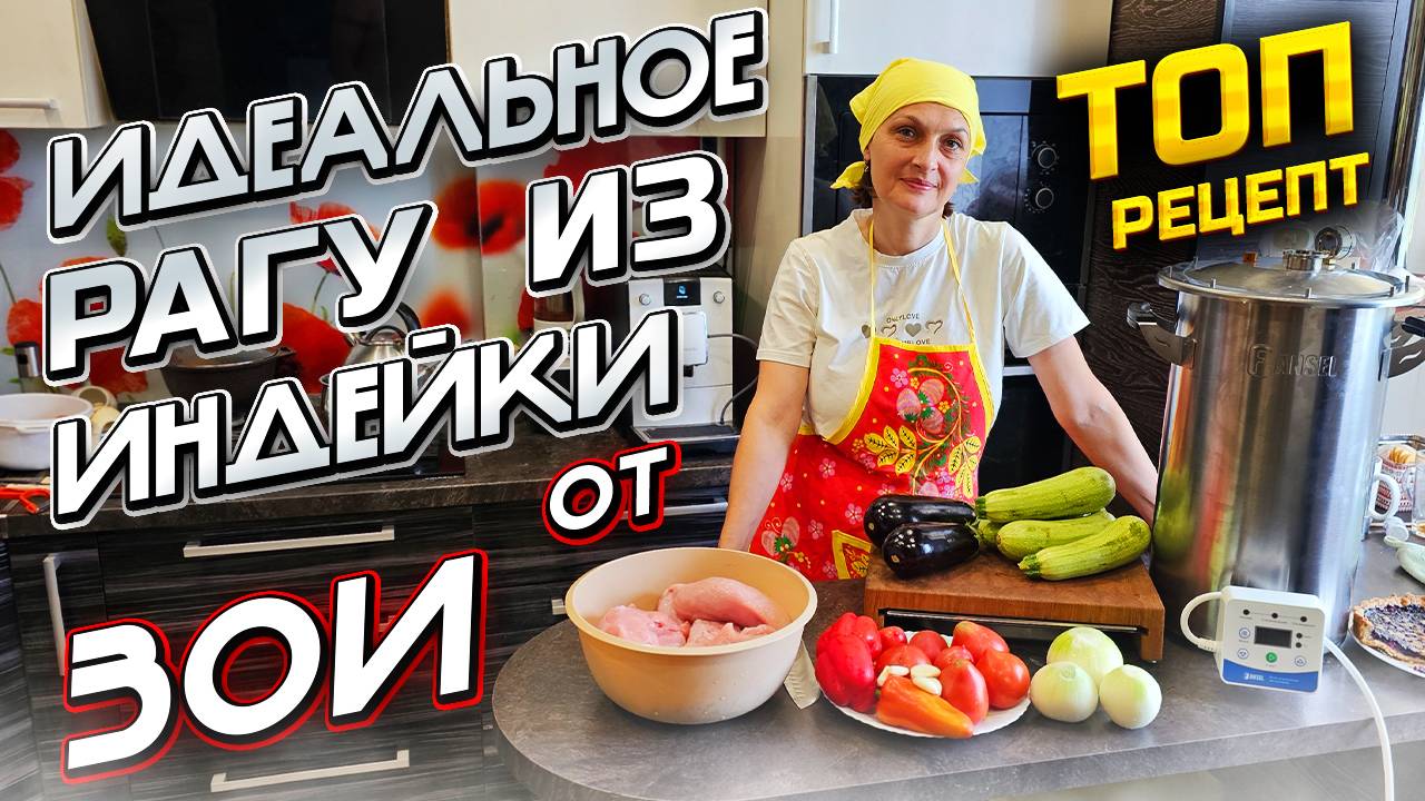 Индейка тает во рту ! Нежное рагу из индейки . Пошаговый рецепт от Бабы Зои ! смотреть онлайн