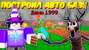 🔥 ПОСТРОИЛ АВТОМАТИЧЕСКУЮ БАЗУ! АВТО ФАРМ ЕДЫ, АВТО-ТОПЛИВО В 99 Night In The Forest 💥