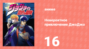 Невероятное приключение ДжоДжо 16 серия (аниме-сериал, 2012)
