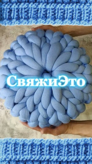 Подушка - пуф из гигантской пряжи.