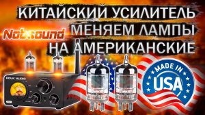 Меняем китайские лампы на Американские ( США ) в китайском ламповом усилителе