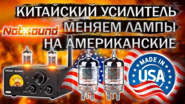 Меняем китайские лампы на Американские ( США ) в китайском ламповом усилителе