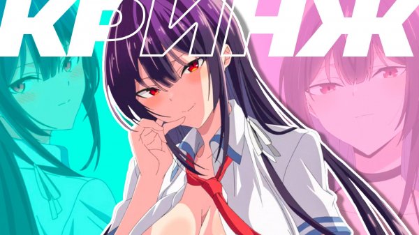 Такаминэ НЕ Хочет Одеваться за 25 Минут | Аниме | Selen