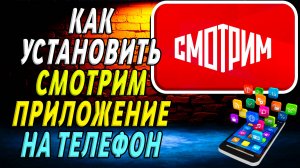 Как Установить приложение Смотрим