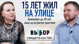 Как я выжил на улице и пришел к Богу | свидетельство бывшего бомжа Сергей Волков | Выбор Студия РХР