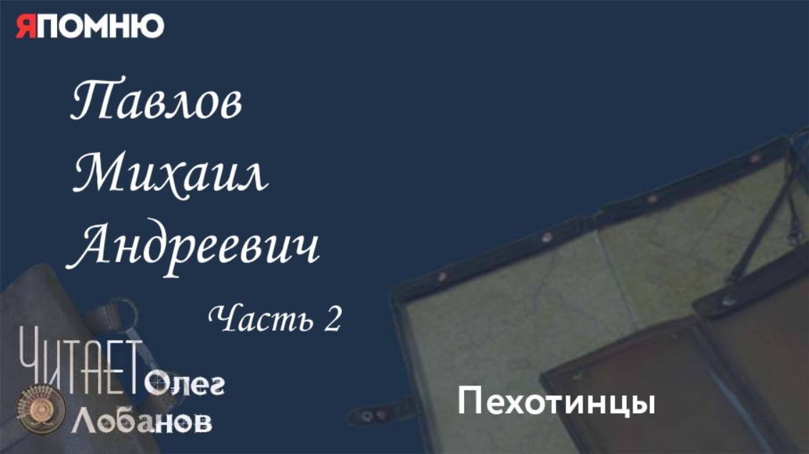 Павлов Михаил Андреевич .Часть 2.Проект "Я помню" Артема Драбкина. Пехотинцы смотреть онлайн