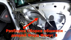 Как снять обшивку передней и задней двери, как разобрать дверь Форд Фокус 3.