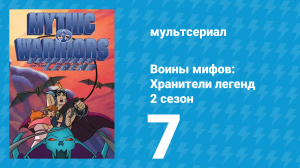 Воины мифов: Хранители легенд 2 сезон 7 серия «Дамон и Финтий» (мультсериал, 1998)