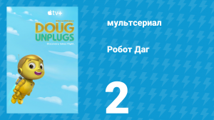 Робот Даг 1 сезон 2 серия «Робот на пляже / Робот на вечеринке» (мультсериал, 2020)