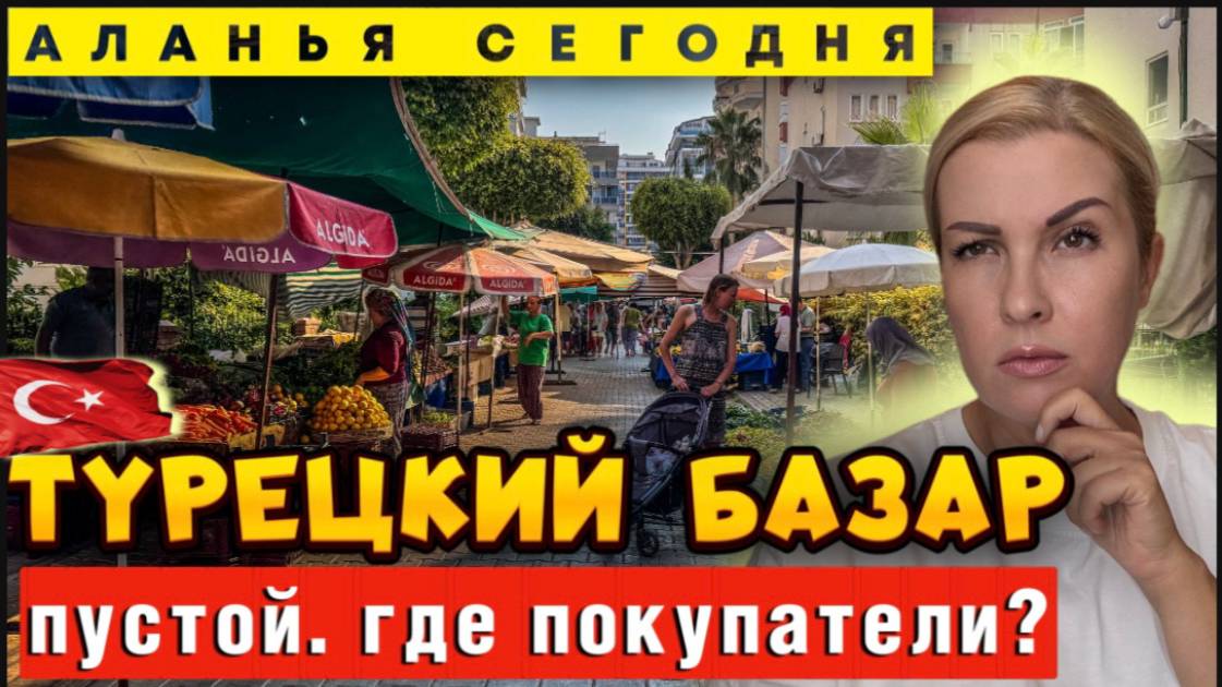 Аланья больше не та_ Разочарование на турецком базаре_ где толпы покупателей_ смотреть онлайн