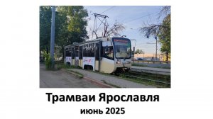 Трамваи Ярославля