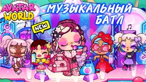 СУПЕР КРУТОЙ МУЗЫКАЛЬНЫЙ КОНКУРС 🎶 ОТ СОБЫТИЙ ВСЕ В ШОКЕ 😱😱😱 ♥️AVATAR WORLD♥️