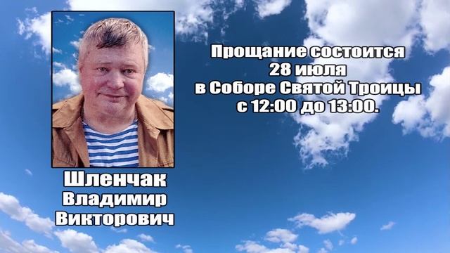 РЕКВИЕМ_ШЛЕНЧАК В.В. смотреть онлайн