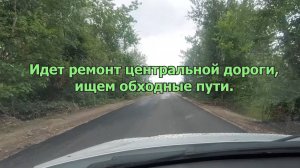 Лада Гранта Кросс Ищем обходные пути Идет ремонт центральной дороги до дачи