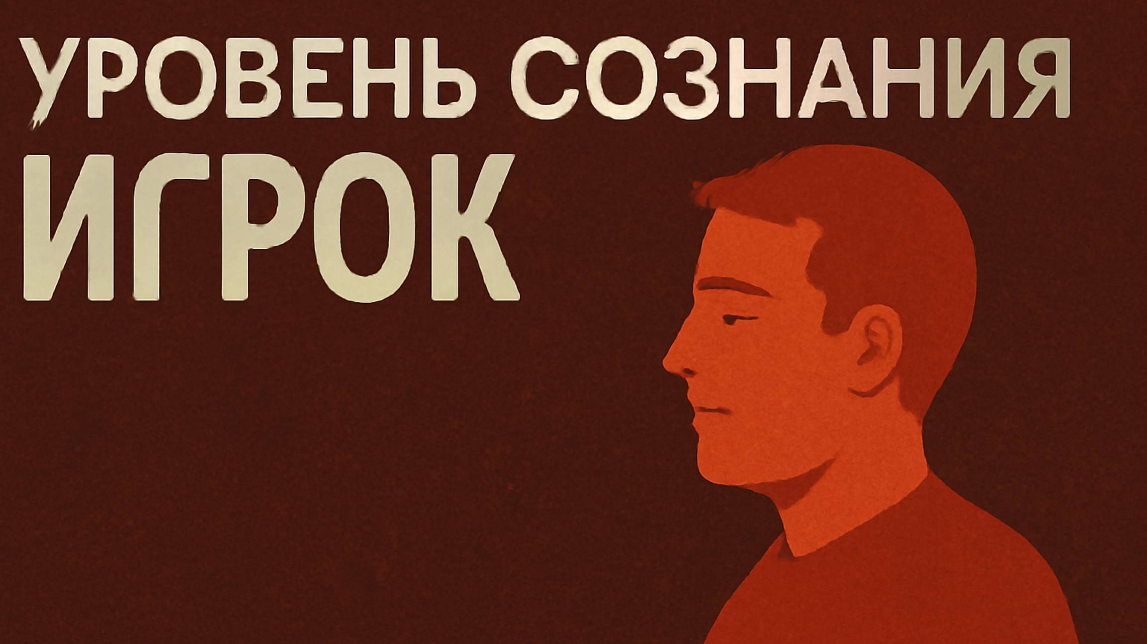 Уровни сознания - ИГРОК