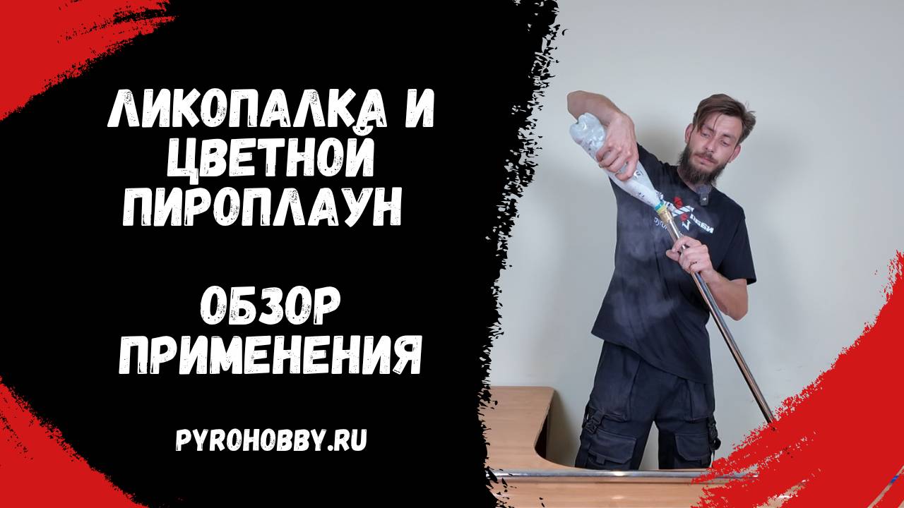 Ликопалка и цветной пироплаун. Обзор применения смотреть онлайн