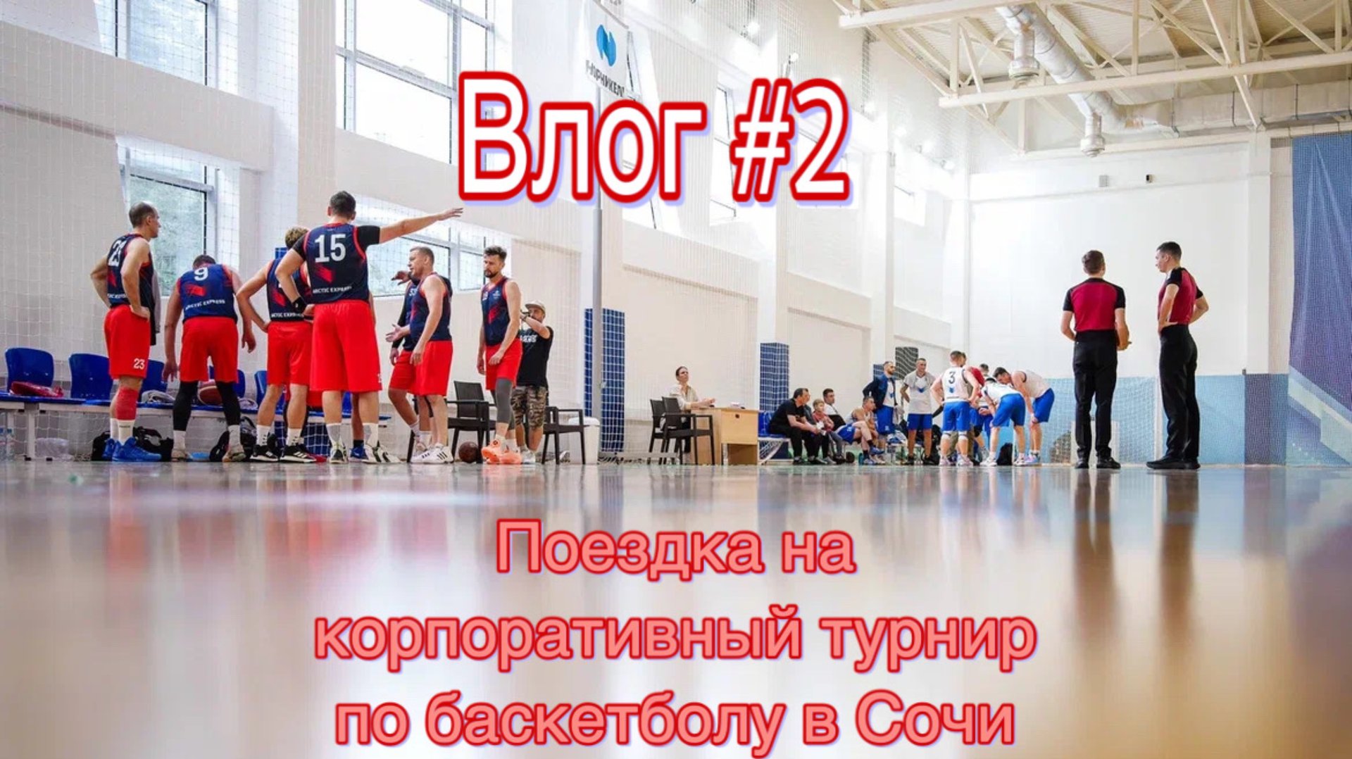 Влог #2 (турнир в Сочи)