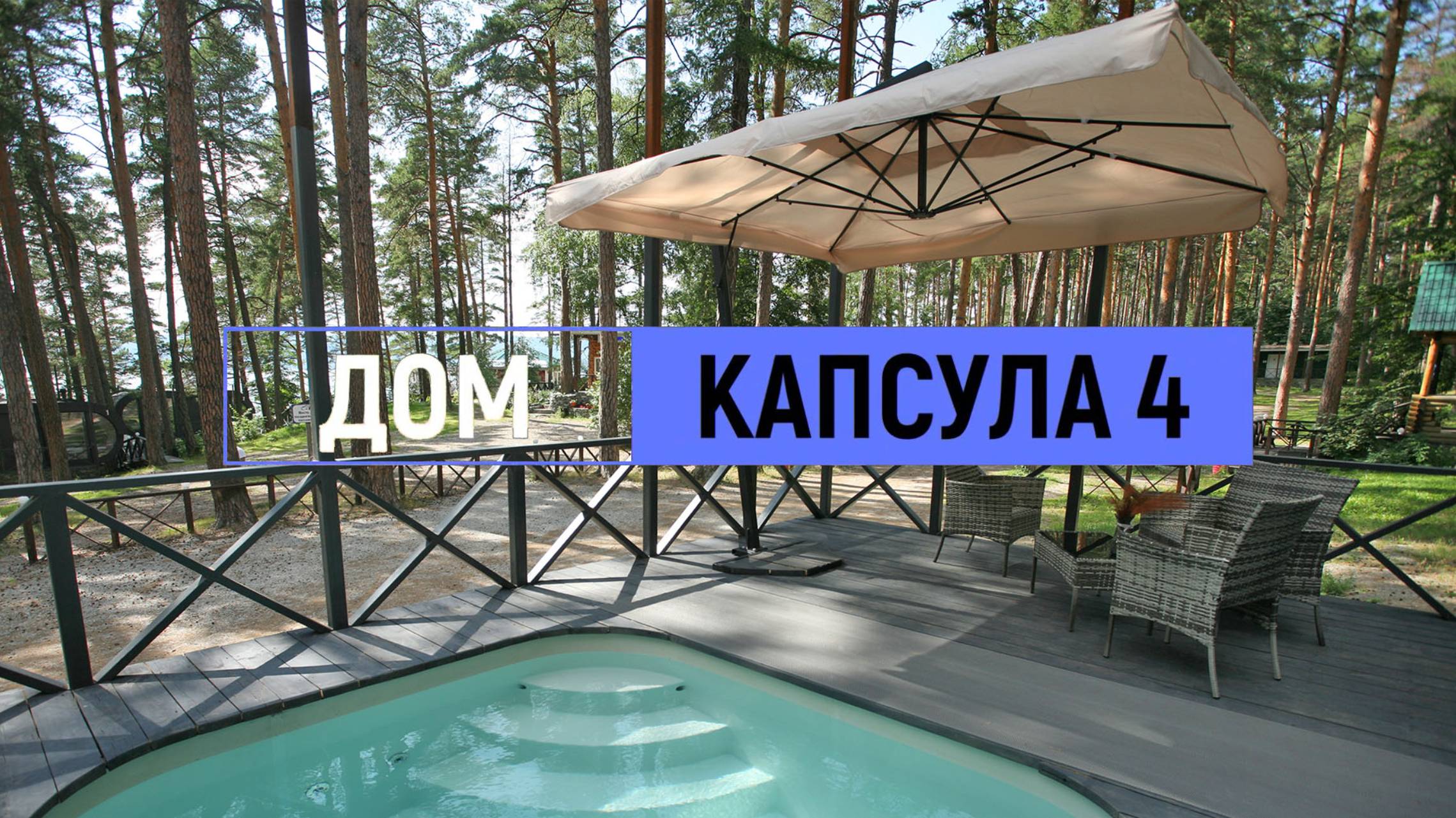 Дом комфорт «Капсула» №4 на 6 человек с бассейном смотреть онлайн