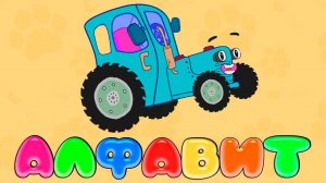 АЗБУКА Бодо Бородо для детей - Алфавит МОРФИКИ для малышей - Развивающий Мультик для детей