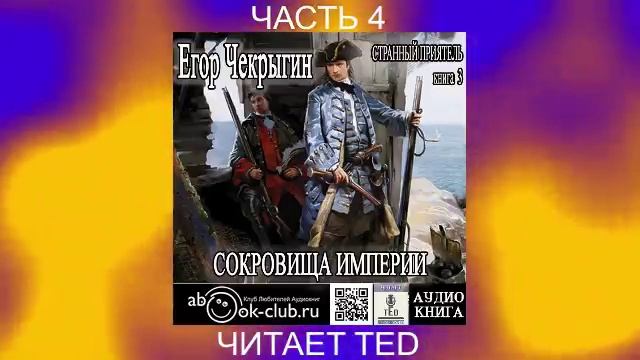 Егор Чекрыгин "Странный приятель" (книга 3) "Сокровища империи" (часть 4)