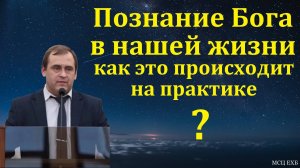 "Познание Бога в нашей жизни". В. Буланов. МСЦ ЕХБ