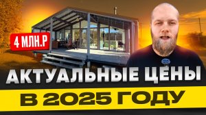 ЦЕНЫ НА МОДУЛЬНЫЕ ДОМА В 2025 ГОДУ