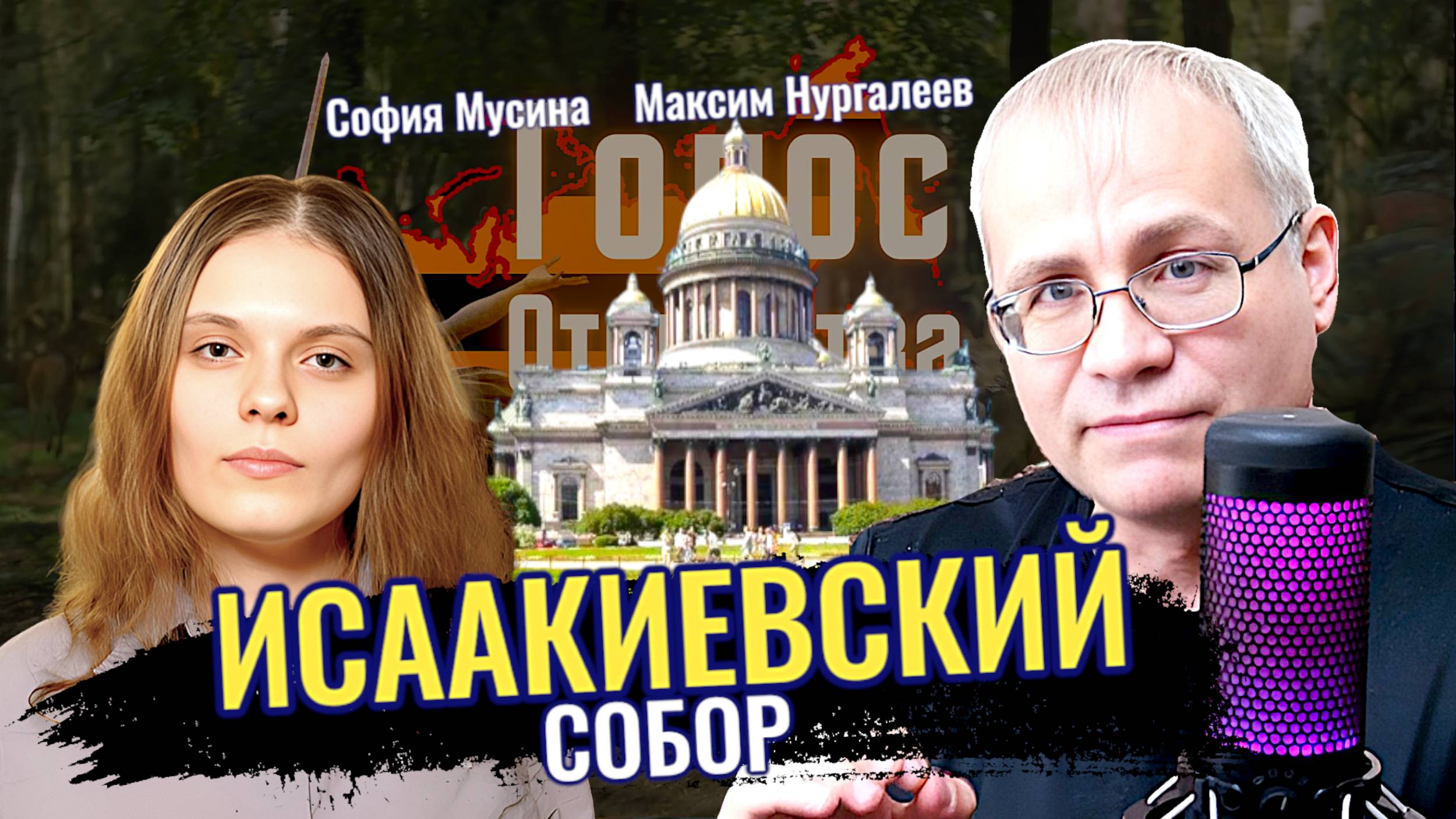 Исаакиевский собор - Максим Нургалеев, София Мусина смотреть онлайн