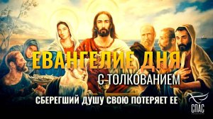 «Сберегший душу свою потеряет ее.» / ЕВАНГЕЛИЕ ДНЯ