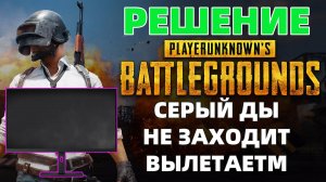 PUBG: НЕ ЗАХОДИТ/ВЫЛЕТАЕТ/СЕРЫЙ ДЫМ? РЕШЕНИЕ ЗА 5 МИНУТ!