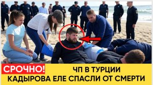 СРОЧНАЯ НОВОСТЬ! КАДЫРОВ ЧУТЬ НЕ ПОГИБ.. ГЛАВУ ЧЕЧНИ ЕЛЕ СПАСЛИ ОТ СМЕРТИ В ТУРЦИИ