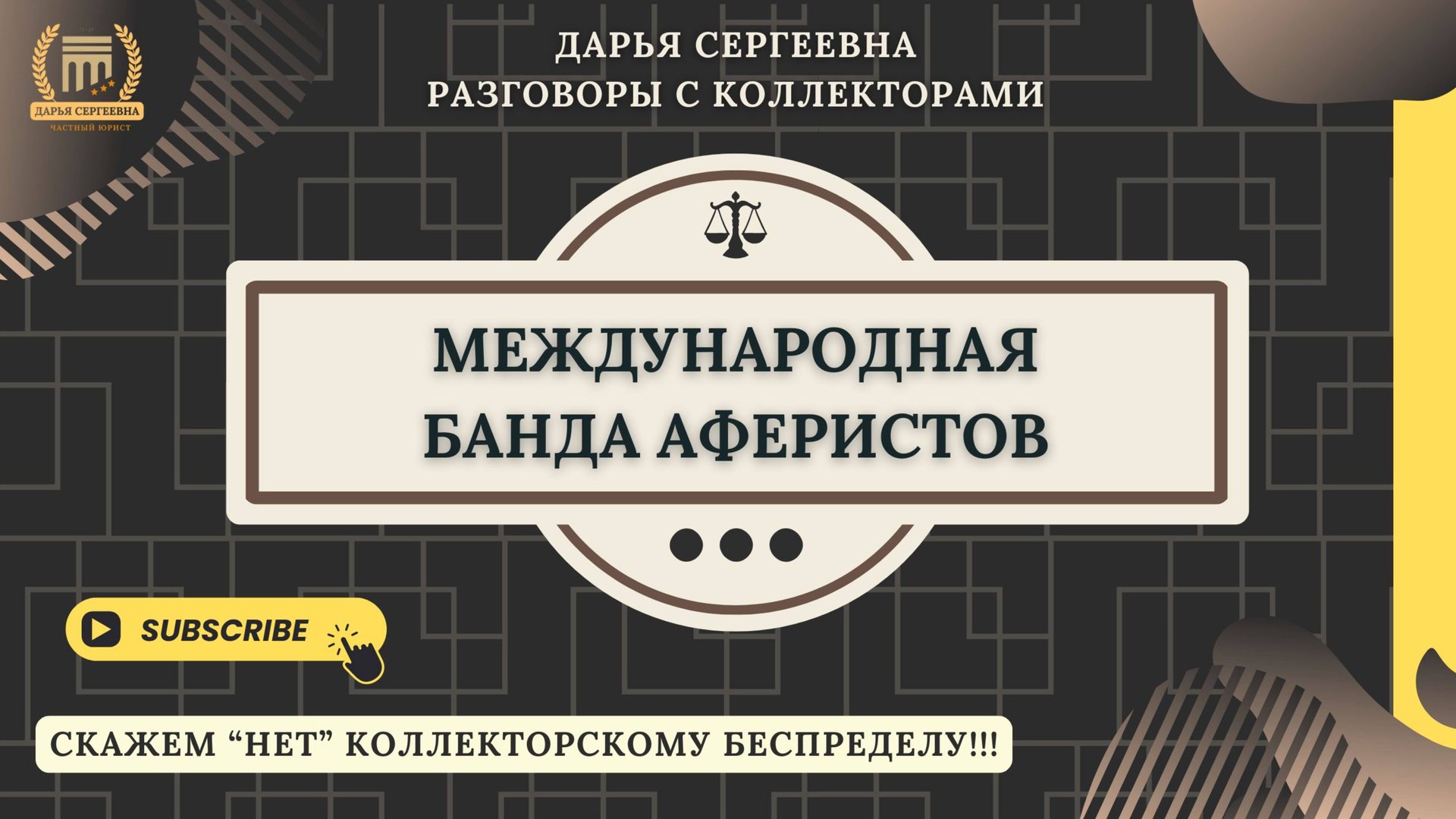 ВОПРОСОМ НА ВОПРОС ⦿ Разговоры с коллекторами / Антиколлектор / Юрист Онлайн / Списание Долгов МФО смотреть онлайн
