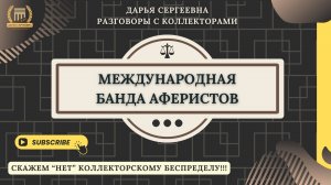 ВОПРОСОМ НА ВОПРОС ⦿ Разговоры с коллекторами / Антиколлектор / Юрист Онлайн / Списание Долгов МФО