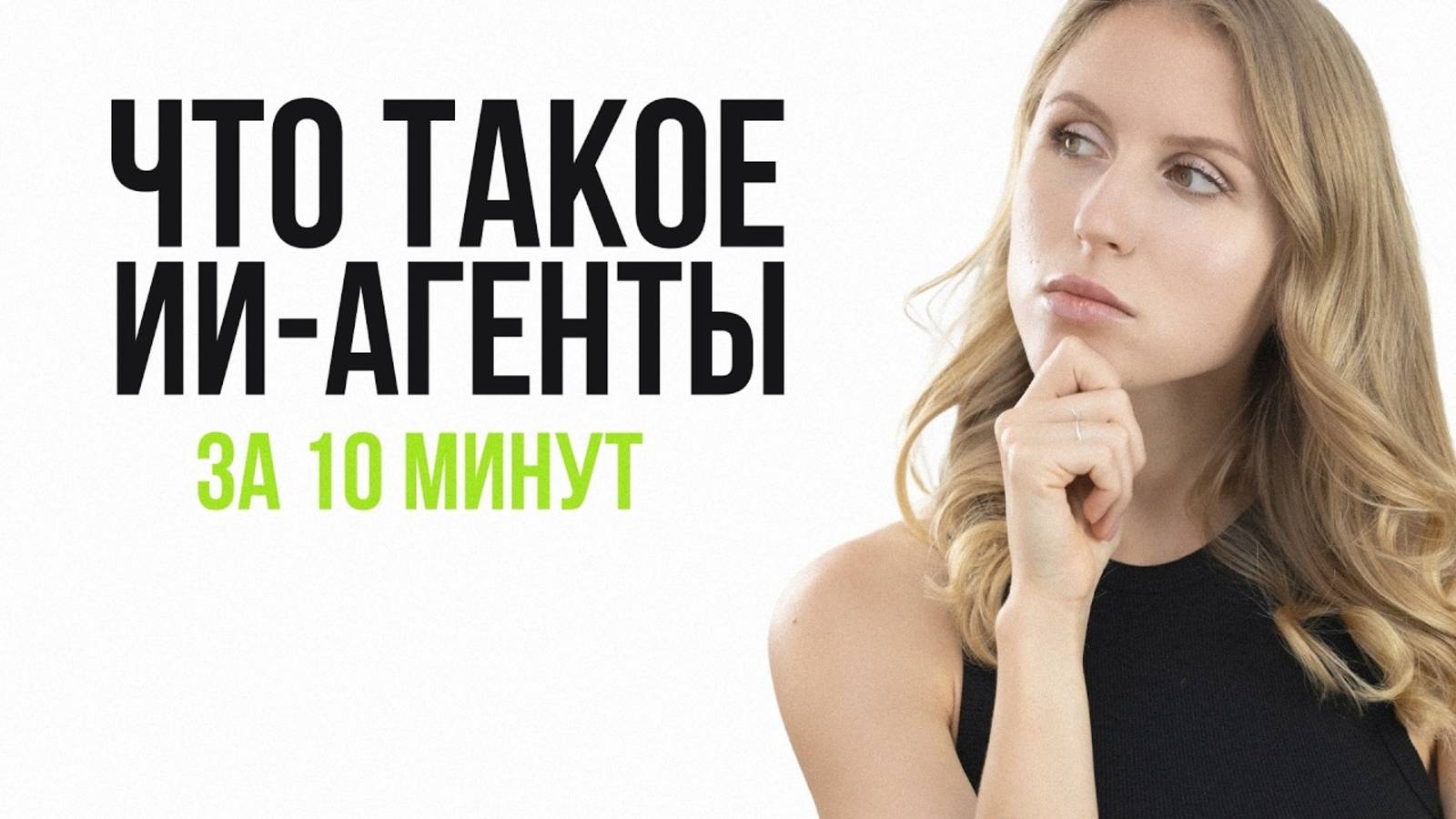 Что такое ИИ-АГЕНТЫ и как они работают? смотреть онлайн