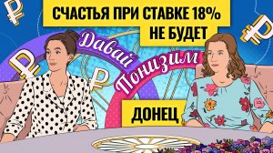 «На пороге плохого года»: чего ждать от ЦБ и рубля к концу 2025 / Донец про экономику и недвижимость