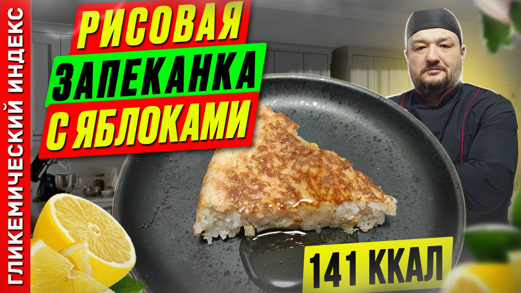 Рисовая запеканка с яблоками - рецепт вкусного десерта в мультиварке смотреть онлайн