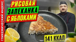 Рисовая запеканка с яблоками - рецепт вкусного десерта в мультиварке
