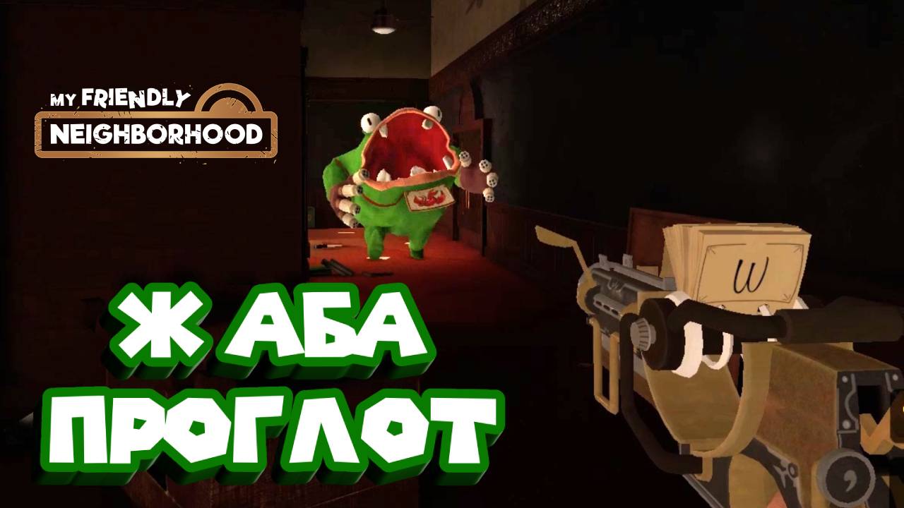 VIP СОСЕДИ My Friendly Neighborhood