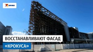 Начались работы по восстановлению фасада «Крокус Сити Холла»
