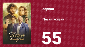 Песня жизни 55 серия (сериал, 2016)