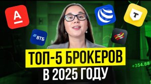 Какого брокера выбрать в 2025 году? #брокер #инвестиции #деньги