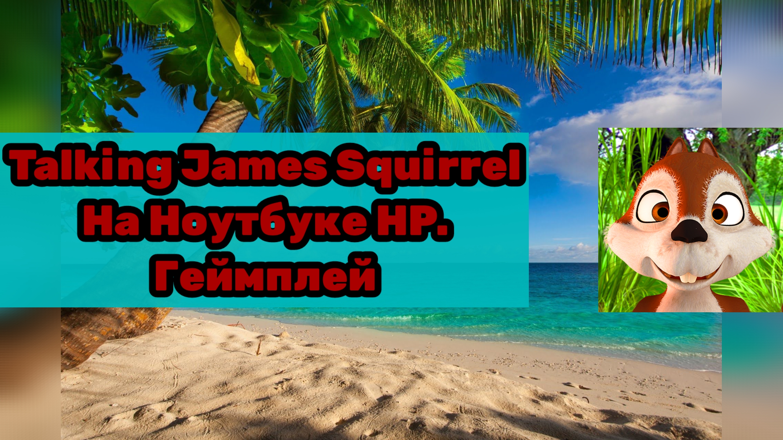Talking James Squirrel На Ноутбуке HP. Геймплей. (Имя и модель устройство в описании). РУИЕД. смотреть онлайн